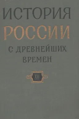 История России с древнейших времен. В 15 книгах. Кн. ХII (Т.23-24)