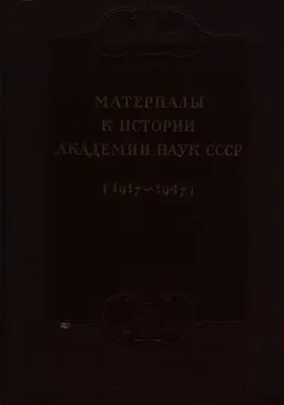 Материалы к истории Академии наук СССР за советские годы (1917-1947) : историческая литература