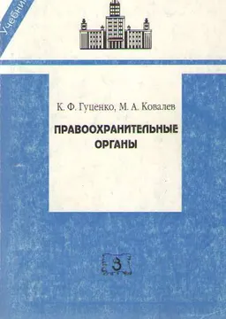 Правоохранительные органы : Учебник