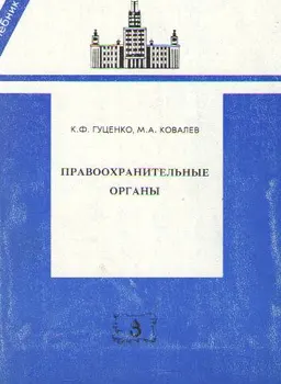 Правоохранительные органы : учебник