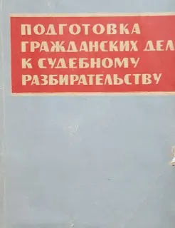 Подготовка гражданских дел к судебному разбирательству