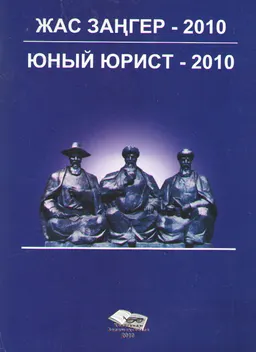 Жас заңгер-2010 (Қарағанды облысы бойынша жалпы білім беретін мектеп және колледж оқушыларының үздік шығармаларының жинағы : сборник научных трудов
