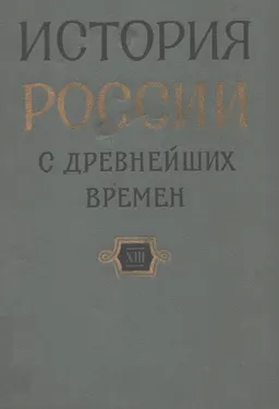 История России с древнейших времен. В 15 книгах. Кн. XIII (Т.25-26)