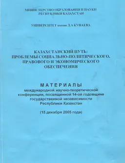 Казахстанский путь: проблемы социально-политического, правового и экономического обеспечения : материалы конференции (15 декабря 2005г.)