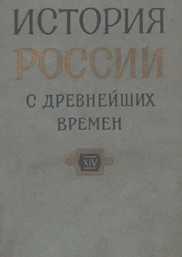 История России с древнейших времен. В 15 книгах. Кн. XIV (Т.27-28)