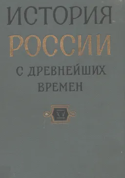 История России с древнейших времен. В 15 книгах. Кн. ХV (Т.29)