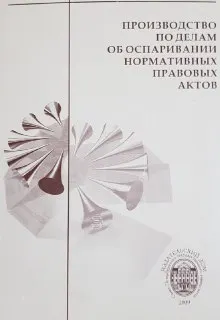 Производство по делам об оспаривании нормативных правовых актов : научное издание