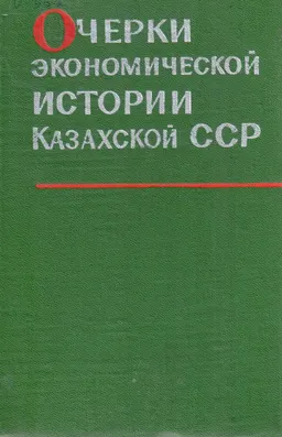 Очерки экономической истории Казахской ССР (1860-1970гг.) : сборник