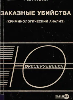 Заказные убийства ( криминологический анализ) : Учеб. пособие