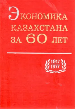 Экономика Казахстана за 60 лет (становление и развитие) : монография