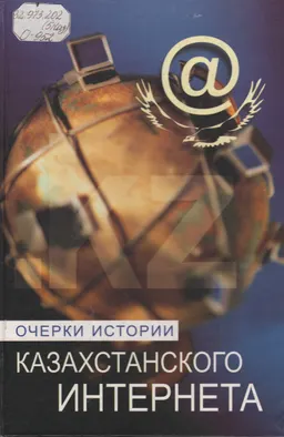 Очерки истории казахстанского Интернета