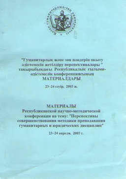 Гуманитарлық және заң пәндерін оқыту әдістемесін жетілдіру перспективалары : конф. материалдары (23-24 сәуір, 2003ж.)