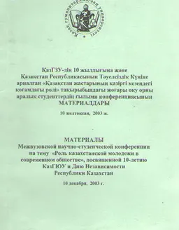 Қазақстан жастарының қазіргі кезеңдегі қоғамдағы ролі (ҚазГЗУ-дің 10 жылдығына және ҚР Тәуелсіздік Күніне арналған : конф. материалдары (10 желтоқсан,2003ж.)
