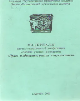 Право и общество: реалии и перспективы : материалы конференции (27-28 апреля 2001г.)