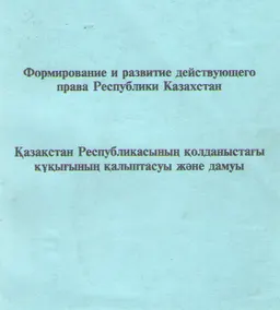 Формирование и развитие действующего права Республики Казахстан : материалы конф.