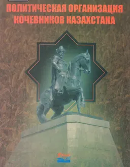 Политическая организация кочевников Казахстана: опыт системного подхода : историческая литература