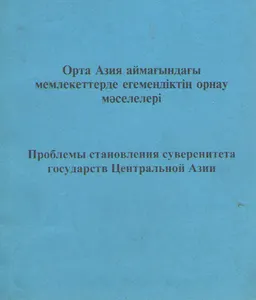 Орта Азия аймағындағы мемлекеттерде егемендіктің орнау мәселелері.1 бөлім : конф. материалдары