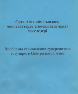 Орта Азия аймағындағы мемлекеттерде егемендіктің орнау мәселелері. 2 бөлім : конф. материалдары