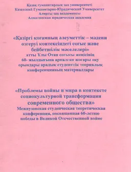 Қазіргі қоғамның әлеуметтік-мәдени өзгеруі контексіндегі соғыс және бейбітшілік мәселелері : Ұлы Отан соғысы жеңісінің 60-жылдығына арналған конф. материалдары
