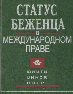 Статус беженца в международном праве : Пер. с англ. под ред. М.И.Левиной