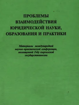 Проблемы взаимодействия юридической науки, образования и практики : материалы конф.