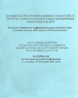 Қазақстан Республикасының азаматтық іс жүргізу заңнамасы мен еңбек құқығының өзекті мәселелері : конф. материалдары (19-20 желтоқсан 2001ж.)