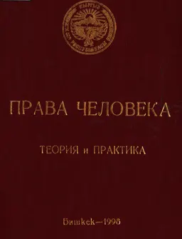 Права человека: теория и практика : монография