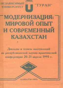 Модернизация: мировой опыт и современный Казахстан. Ч.1 : доклады выступлений на конф.(20-21 апреля 1995г.)