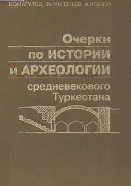 Очерки по истории и археологии средневекового Туркестана