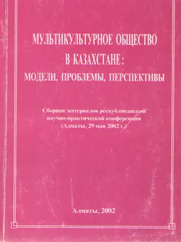 Мультикультурное общество в Казахстане: модели, проблемы, перспективы : материалы конф. (29 мая 2002г.)