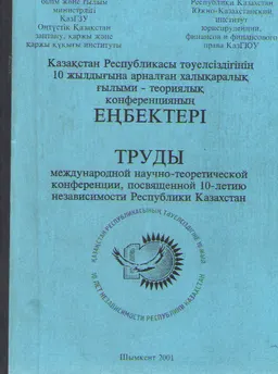Қазақстан Республикасы тәуелсіздігінің 10 жылдығына арналған халықаралық ғылыми-теориялық конференцияның еңбектері : научное издание