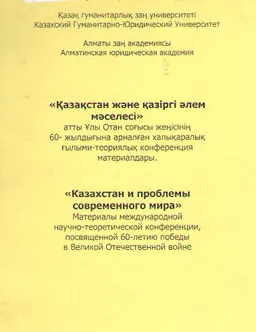 Қазақстан және қазіргі әлем мәселесі : Ұлы Отан соғысы жеңісінің 60-жылдығына арналған конф. материалдары