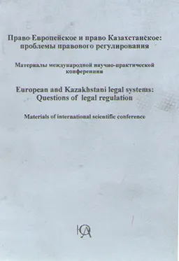 Право Европейское и право Казахстанское: проблемы правового регулирования : материалы конф.(20 октября 2003г.)