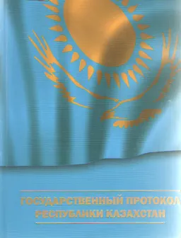 Государственный протокол Республики Казахстан : научное издание