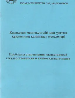 Қазақстан мемлекеттілігі мен ұлттық құқығының қалыптасу мәселелері : Қазақстан Республикасы тәуелсіздігінің 10 жылдығына арналған жас ғалымдардың республикалық ғылыми тәжірибелік конференциясының материалдары