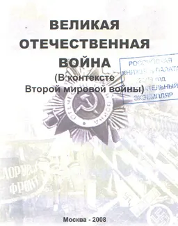Великая Отечественная война советского народа (в контексте Второй мировой войны) : учеб. пособие