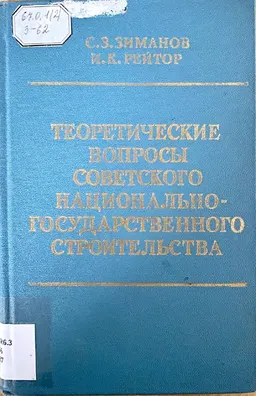Теоретические вопросы советского национально-государственного строительства : научное издание