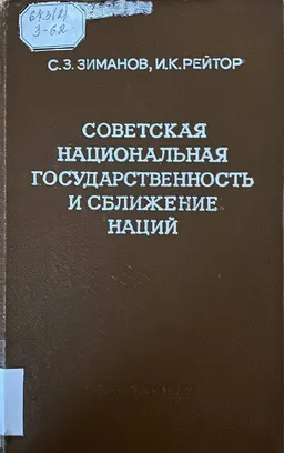 Советская национальная государственность и сближение наций