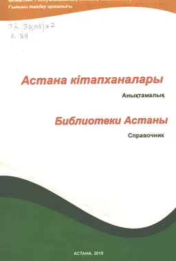 Астана кітапханалары : анықтамалық