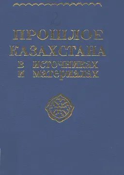 Прошлое Казахстана в источниках и материалах : Сборник 2