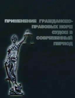 Применение гражданско-правовых норм судом в современный период : монография