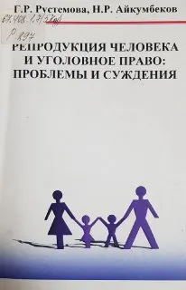 Репродукция человека и уголовное право: проблемы и суждения : монография