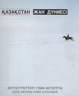 Қазақстан жан дүниесі : альбом