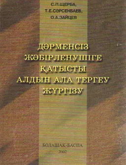 Дәрменсіз жәбірленушіге қатысты алдын ала тергеу жүргізу : оқулық құрал