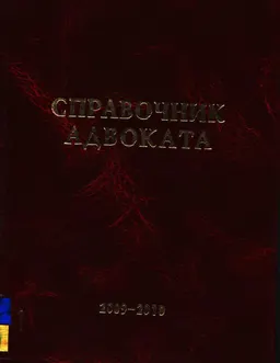 Справочник адвоката : адреса и телефоны (по состоянию на 01 января 2009г.)