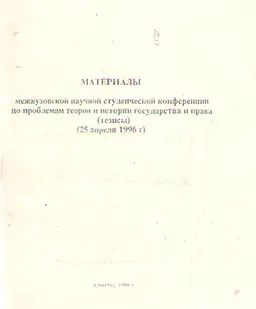 Материалы межвузовской научной студенческой конференции по проблемам теории и истории государства и права : тезисы (25 апреля 1996г.)