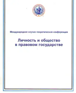 Құқықтық мемлекеттегі тұлға және қоғам : халықаралық ғылыми-теориялық конф.материалдары