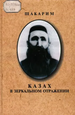 Казах в зеркальном отражении : стихи и поэмы