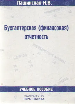 Бухгалтерская (финансовая) отчетность : учеб. пособие