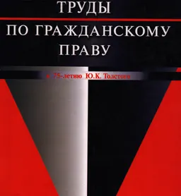 Труды по гражданскому праву (к 75-летию Ю.К. Толстого) : научное издание